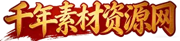 千年素材资源网_996qn.com_千年游戏素材_UI设计_LOGO定制_网站建设_Lua脚本_996千年
