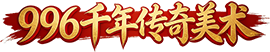 996千年传奇美术工作室 - 专注游戏网站|UI设计|素材资源定制仿制 | 996qn.com