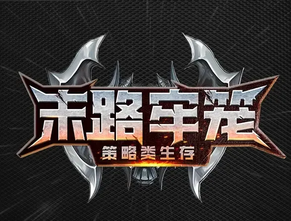 A90末路牢笼 千年游戏LOGO标志设计-千年素材资源网