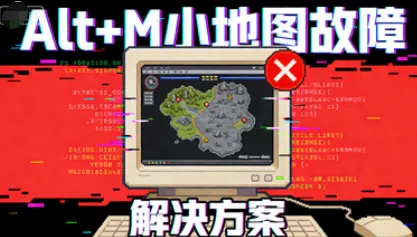 【千年游戏地图教程】Alt+M无法打开小地图？解决办法（亲测有效）-千年素材资源网